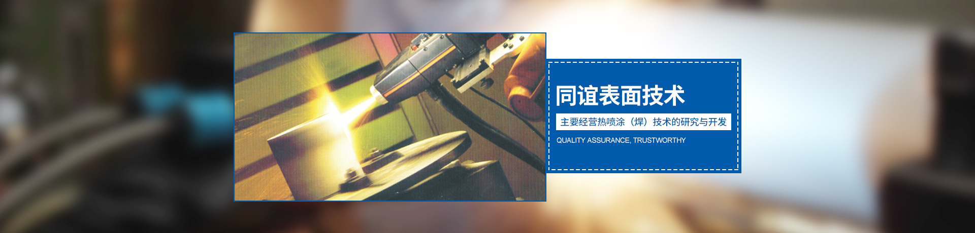 湖南同誼表面技術(shù)有限公司_同誼表面技術(shù)|長沙熱噴涂焊技術(shù)研究|長沙金屬涂層材料研制|大氣等離子噴涂